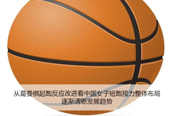 cong-ge-man-qi-qi-pao-fan-ying-gai-jin-kan-zhong-guo-nv-zi-duan-pao-jie-li-zheng-ti-bu-ju-zhu-jian-qing-xi-fa-zhan-qu-2-147.jpg